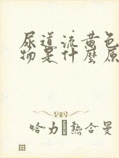 尿道流黄色分泌物是什么原因