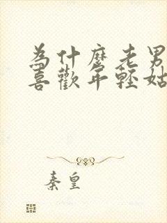 为什么老男人都喜欢年轻姑娘睡觉