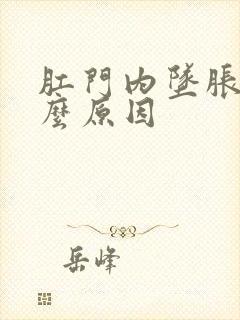 肛门内坠胀是什么原因