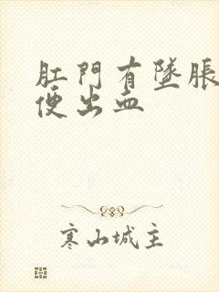 肛门有坠胀感大便出血