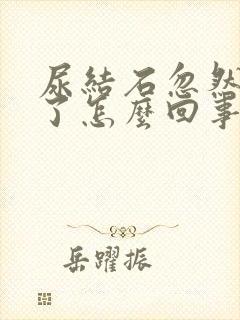 尿结石忽然不痛了怎么回事