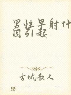 男性早射什么原因引起