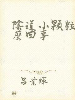 阴道小颗粒是怎么回事