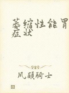 萎缩性能胃炎的症状