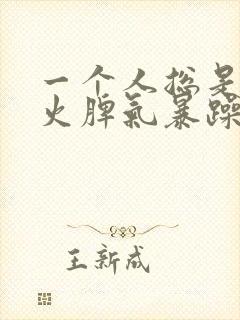 一个人总是爱发火脾气暴躁怎么回事