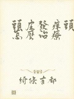 头皮发痒头屑多怎么治疗