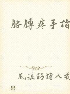 胳膊疼手指头麻