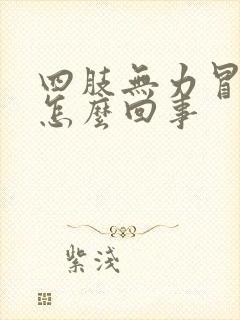 四肢无力冒虚汗怎么回事