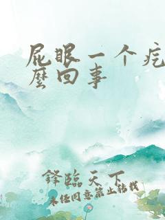 屁眼一个疙瘩怎么回事