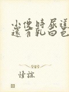 小便时尿道刺痛还有乳白色分泌物是怎么了