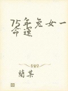 75年兔女一生命运
