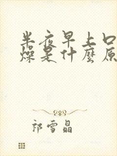 半夜早上口干舌燥是什么原因