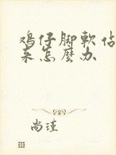 鸡仔脚软站不起来怎么办