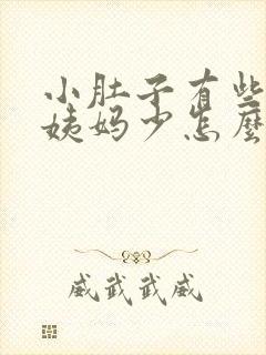 小肚子有些疼大姨妈少怎么回事