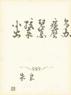 小孩儿痰多咳不出来怎么办