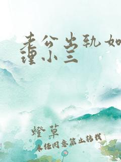 老公出轨如何处理小三