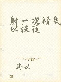 射一次精几天可以恢复