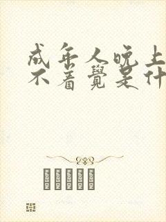 成年人晚上总睡不着觉是什么原因