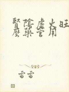 肾阴虚火旺吃什么药管用