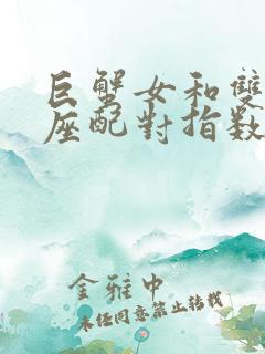 巨蟹女和双鱼男座配对指数