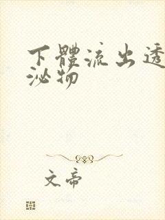 下体流出透明分泌物