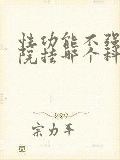 性功能不强去医院挂哪个科室