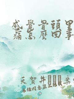 感觉骨头里面酸痛怎么回事