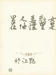 男人喜欢女人躺在他怀里是什么心理