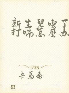 新生儿吃了奶老打嗝怎么办