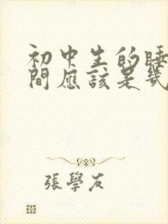 初中生的睡眠时间应该是几小时