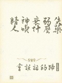 精神衰弱失眠的人吃什么药