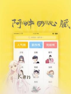 阿吽の心脏：结局+番外