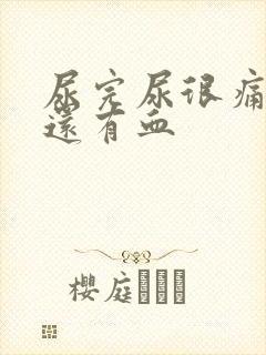 尿完尿很痛一擦还有血