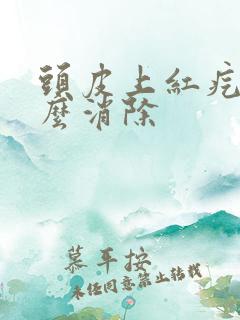 头皮上红疙瘩怎么消除