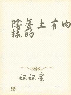 阴唇上有肉刺一样的