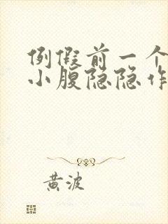 例假前一个星期小腹隐隐作痛