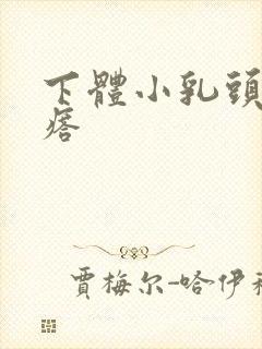 下体小乳头状疙瘩