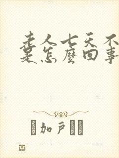 老人七天不大便是怎么回事