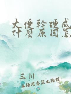 大便干硬成粒是什么原因怎么治疗