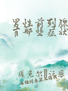 男性前列腺增生有哪些症状表现