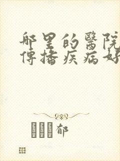 哪里的医院看性传播疾病好