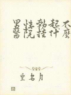 男性勃起不坚去医院挂什么科