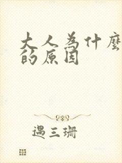 大人为什么尿床的原因