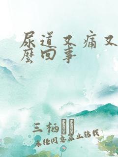 尿道又痛又痒怎么回事