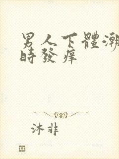 男人下体潮湿有时发痒