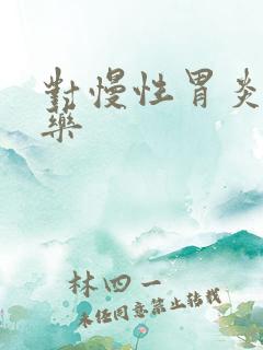 对慢性胃炎的中药