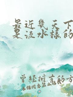 最近几天下面总是流水样的分泌物