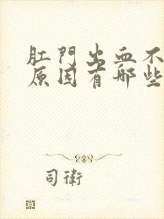 肛门出血不疼的原因有哪些