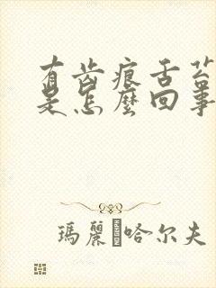 有齿痕舌苔厚黄是怎么回事