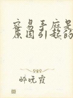 容易手麻是什么原因引起的